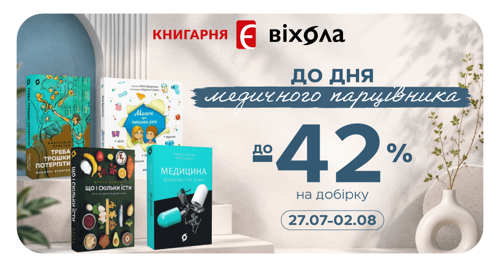 До Дня Медичного Працівника