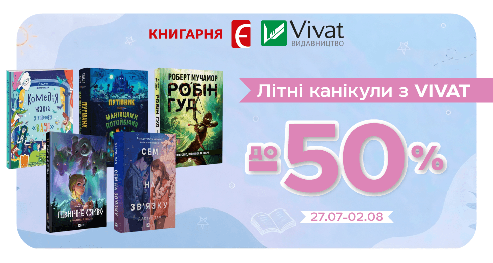 Літні канікули з Vivat