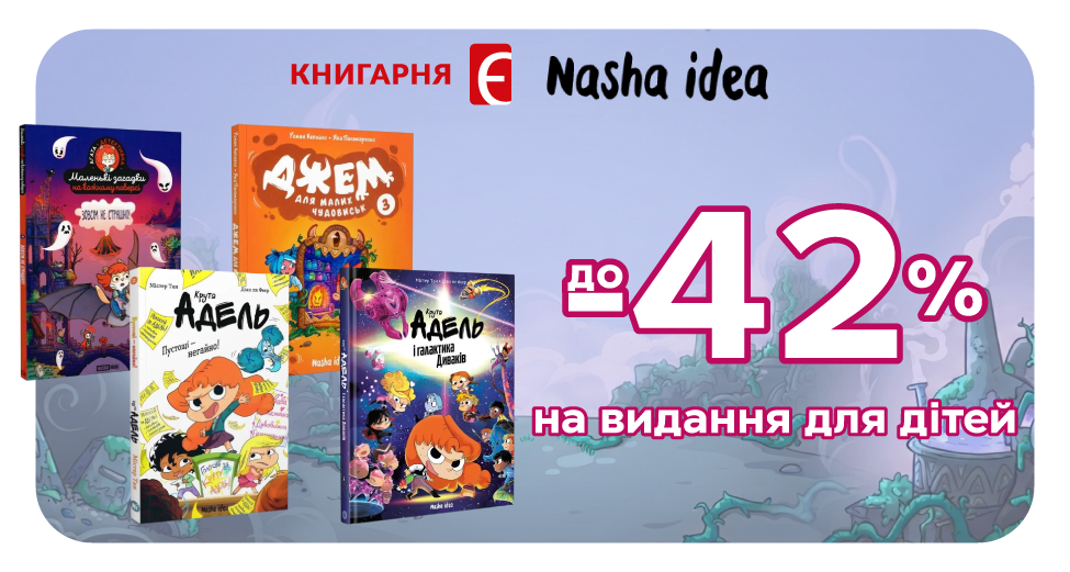 Nasha Idea для дітей