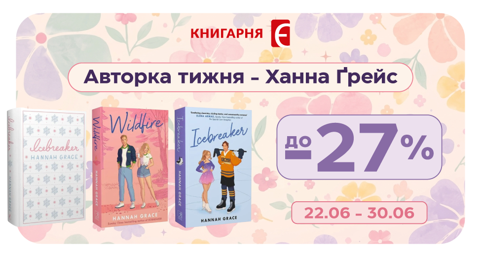 Авторка тижня - Ханна Ґрейс