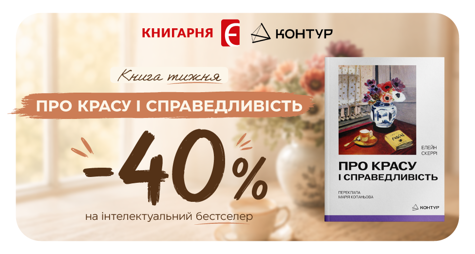 Книга тижня - Про красу і справедливість