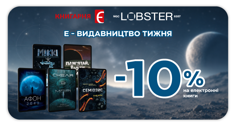 Е-Видавництво тижня - Lobster