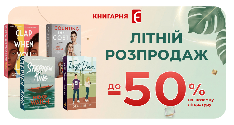 Літній розпродаж іноземної літератури