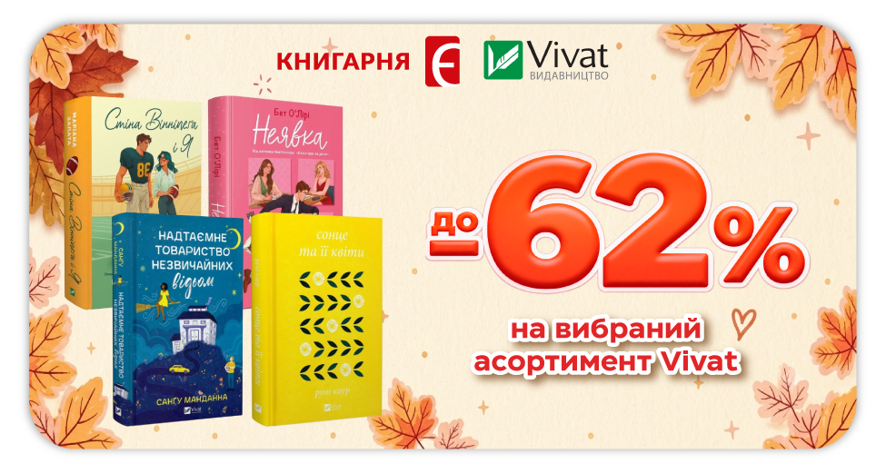 Знижки до -62% на вибраний асортимент Vivat