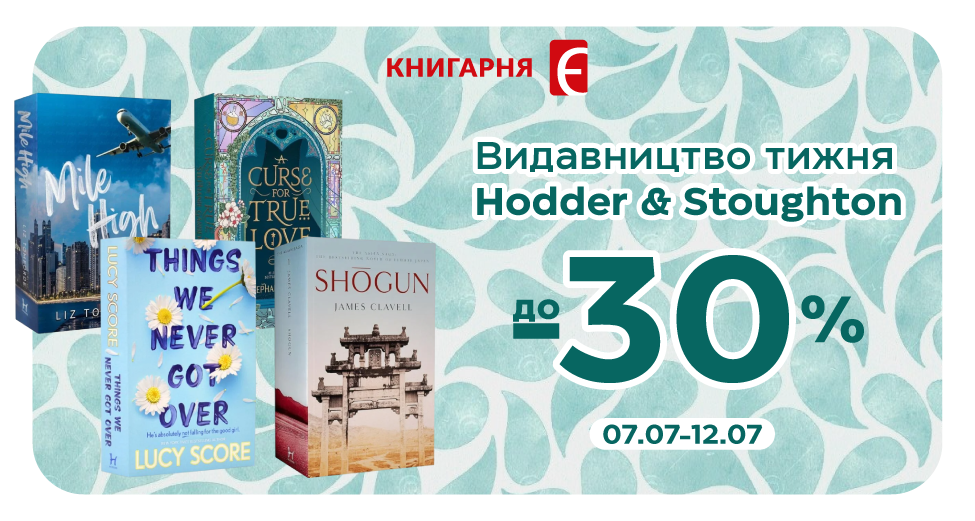 Видавництво тижня - Hodder & Stoughton