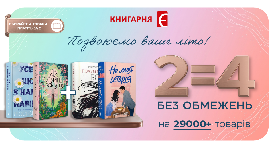 Вдвічі більше книг! Літня акція 2=4