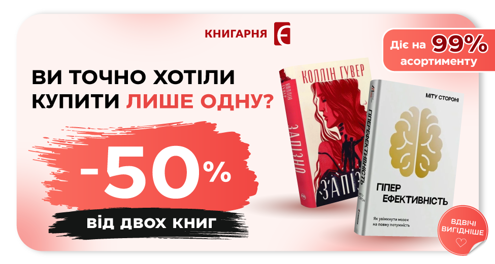 Знижка -50% від двох книг