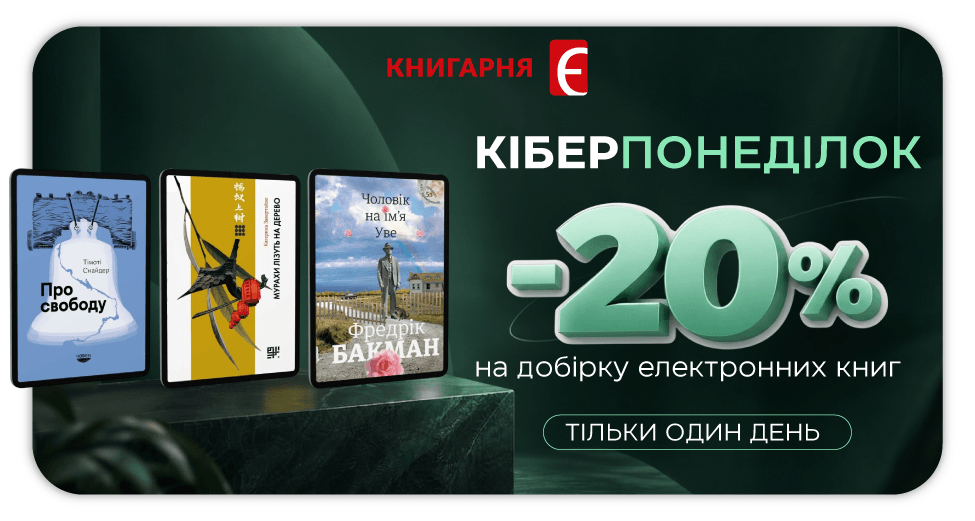 Кіберпонеділок: ловіть знижку -20% на електронні книги