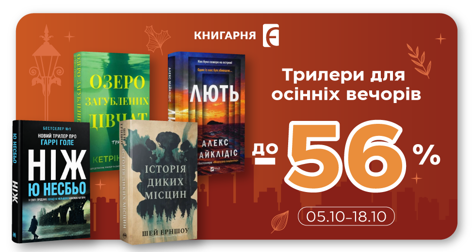 Трилери для осінніх вечорів: знижки до -56%