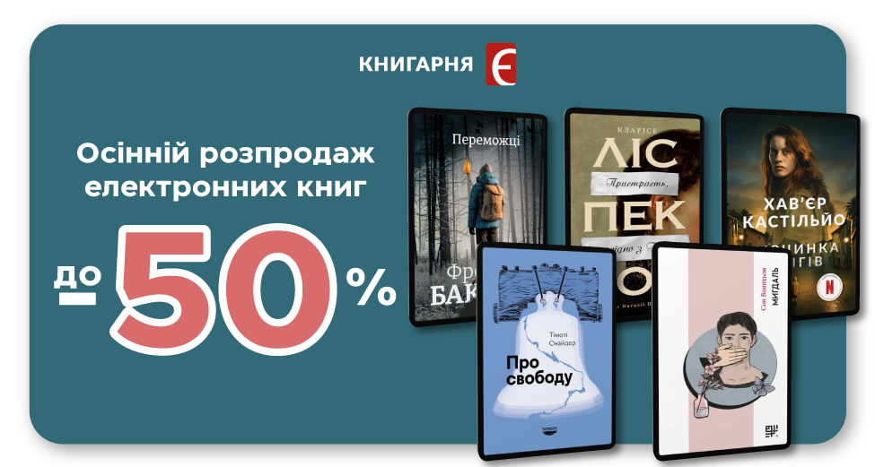 Осінній розпродаж електронних книг
