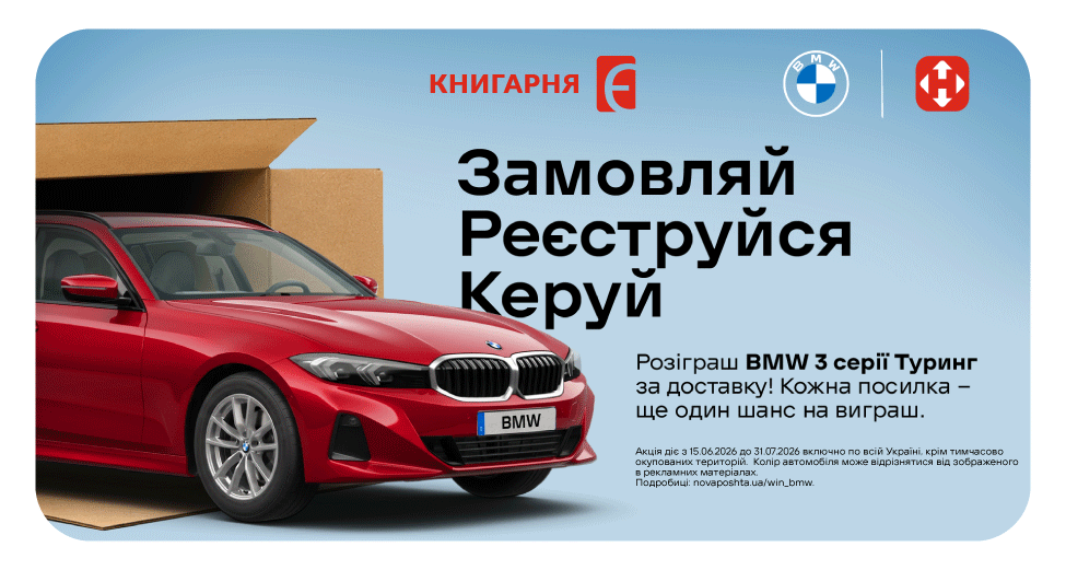 Нова пошта та BMW розігрують автомобіль!