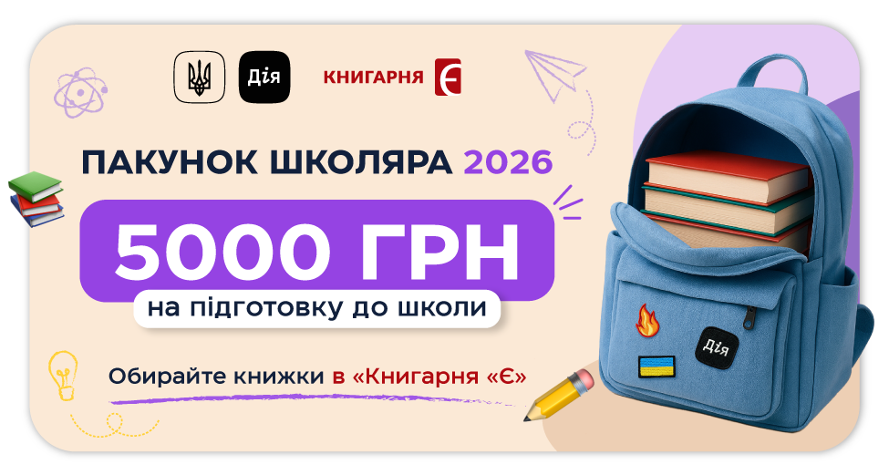 5000 грн від держави = бібліотека для вашого школяра!