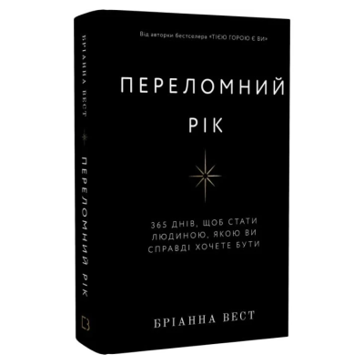 Переломний рік. 365 днів, щоб стати людиною, якою ви справді хочете бути
