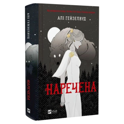 Наречена