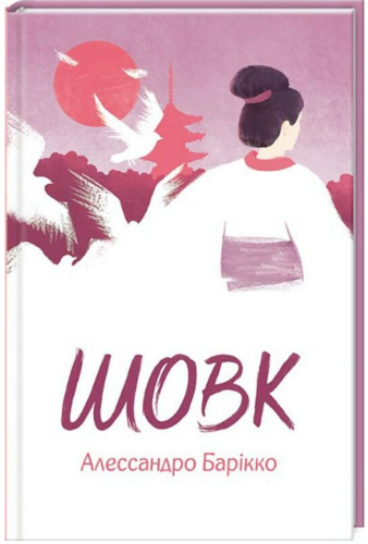 Книга Шовк