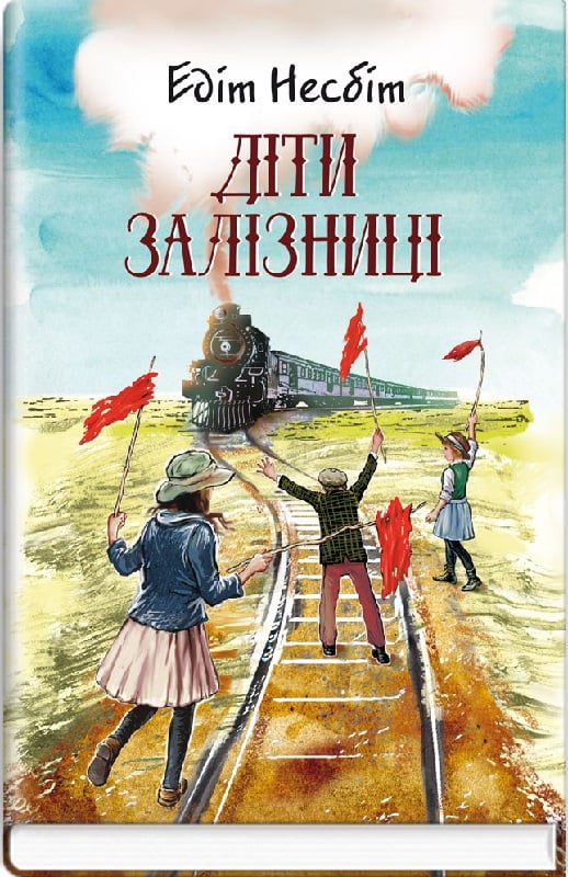 Діти залізниці (Скарби: молодіжна серія)