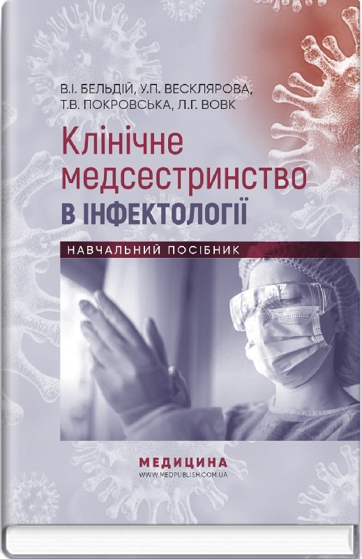 Клінічне медсестринство в інфектології