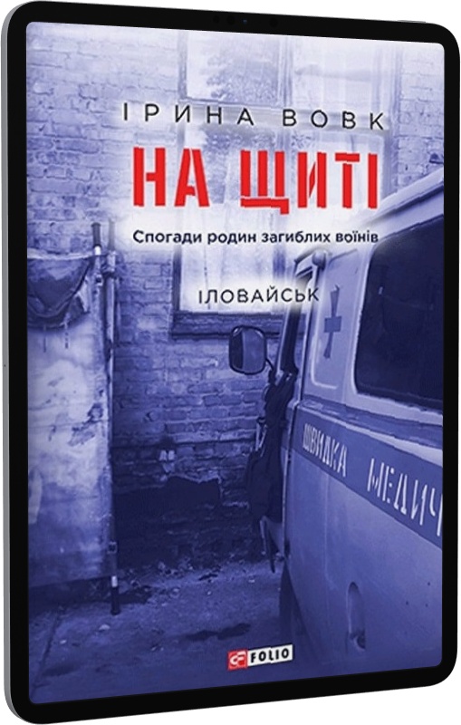 E-book: На щиті. Спогади родин загиблих воїнів. Іловайськ. Книга 1 | Інтернет-магазин Книгарня Є