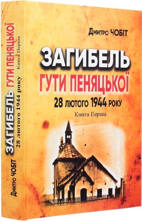 Загибель Гути Пеняцької 28 лютого 1944 року. Книга 1. Трагедія