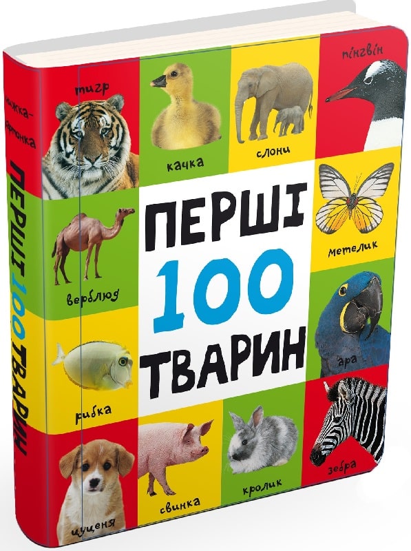 Перші 100 тварин (Картонки 0+)
