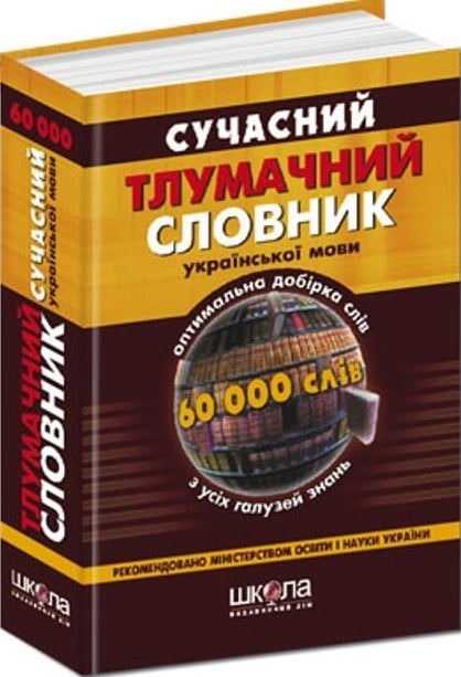 Сучасний тлумачний словник української мови (60 000 слів)