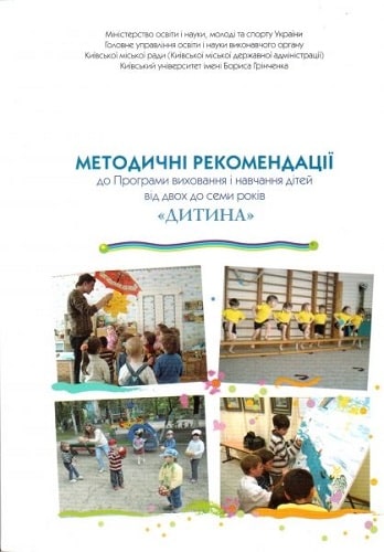 Методичні рекомендації до Програми виховання і навчання дітей від 2-х до 7-ми років «Дитина»