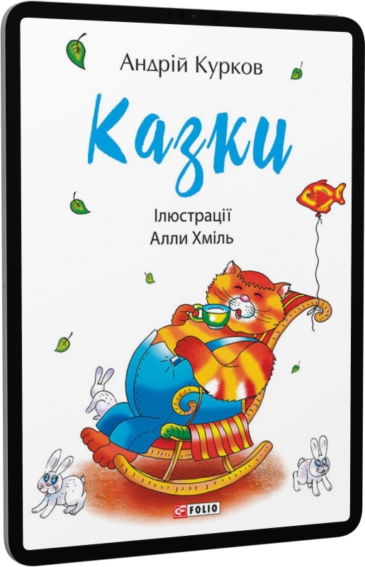 E-book: Андрій Курков. Казки - 1 | Інтернет-магазин Книгарня Є