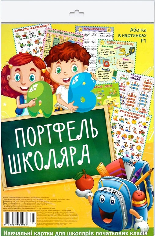 Навчальні картки для школярів початкових класів «Портфель школяра»