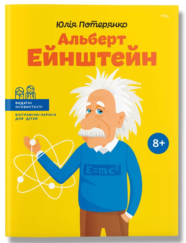 Альберт Ейнштейн (Видатні особистості. Біографічні нариси для дітей)