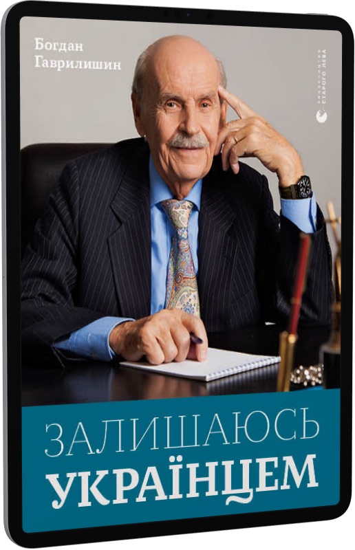 E-book: Залишаюсь українцем