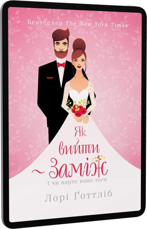 E-book: Як вийти заміж, і чи варте воно того