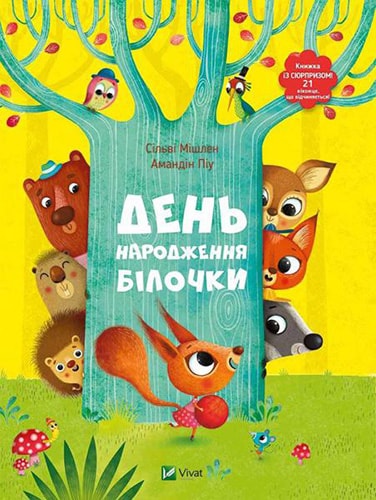 Дитяча субота для дітей 3-5 років. Читання книжки Сільві Мішлен та Амандін Піу «День народження Білочки»  та створення аплікації «Білочка»