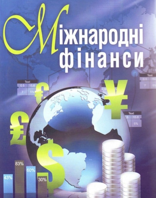 Міжнародні фінанси