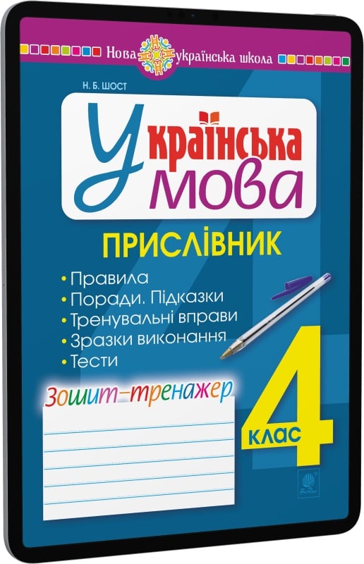 E-book: Українська мова. 4 клас. Прислівник. Зошит-тренажер