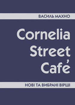 Cornelia Street Cafe. Нові та вибрані вірші