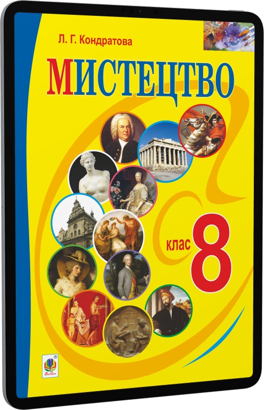 E-Book: Мистецтво. 8 Клас. Підручник Для Загальноосвітніх.