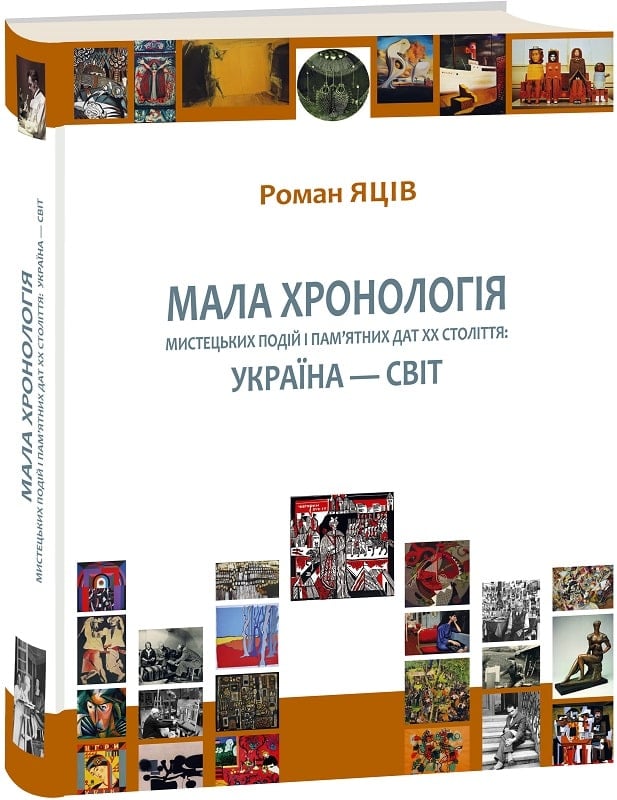 Мала хронологія мистецьких подій і пам'ятних дат ХХ століття: Україна – Світ