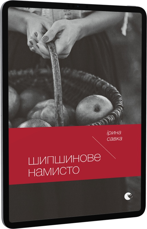 E-book: Шипшинове намисто - 1