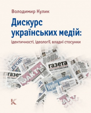 Дискурс українських медій: ідентичності, ідеології, владні стосунки