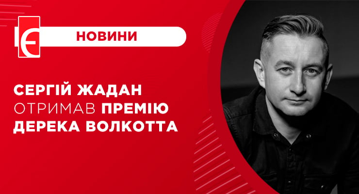 Сергій Жадан отримав премію Дерека Волкотта