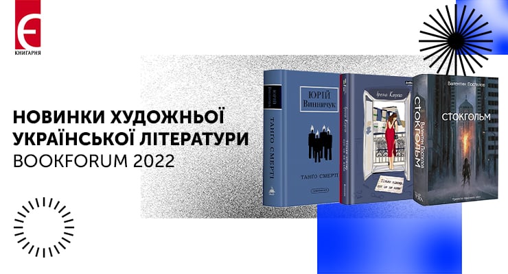 Новинки української літератури до Bookforum 2022