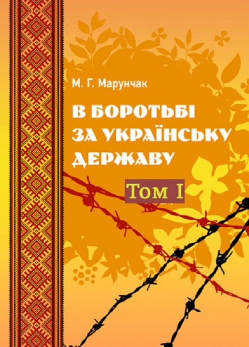 В боротьбі за українську державу. У двох томах. Том І