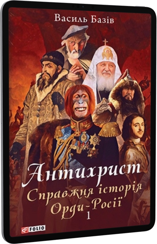 E-book: Антихрист. Справжня історія Орди-Росії. Книга 1 | Інтернет-магазин Книгарня Є