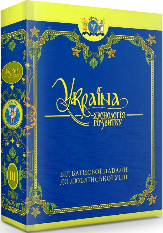 Україна: хронологія розвитку в 6 томах. Том 3. Від Батиєвої навали до Люблінської унії