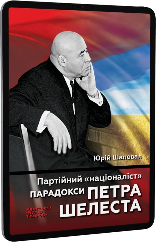 E-book: Партійний «націоналіст». Парадокси Петра Шелеста - 1 | Інтернет-магазин Книгарня Є