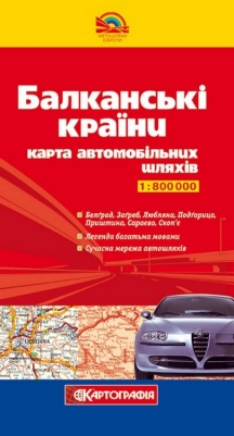 Балканські країни. Карта автомобільних шляхів. М-б 1:800 000
