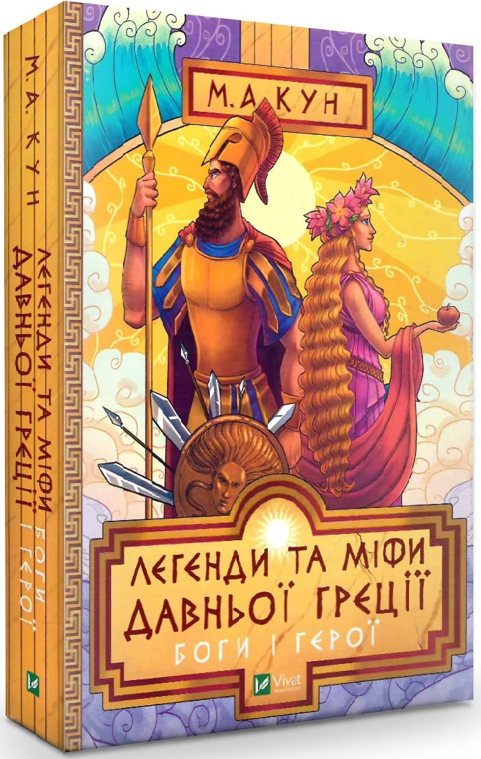 Легенды и мифы Древней Греции. Боги и герои (на украинском языке)