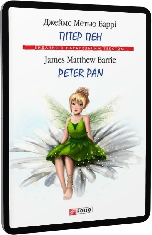 E-book: Пітер Пен / Peter Pan (Видання з паралельним текстом) | Інтернет-магазин Книгарня Є