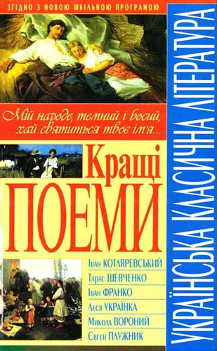 Українська класична література Кращі поеми