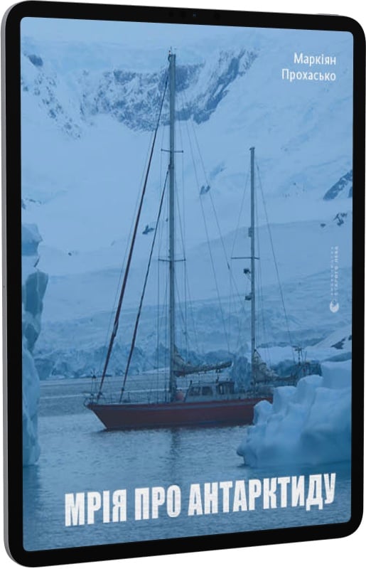 E-book: Мрія про Антарктиду - 1